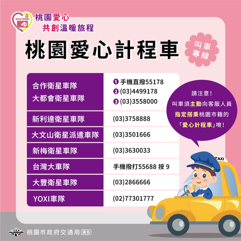 愛心計程車搭乘資訊宣導1