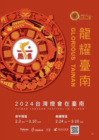 「2024台灣燈會在臺南」活動海報