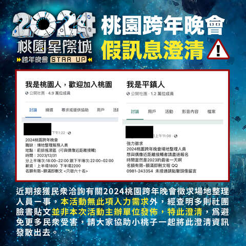「桃園跨年晚會求職訊息」詐騙