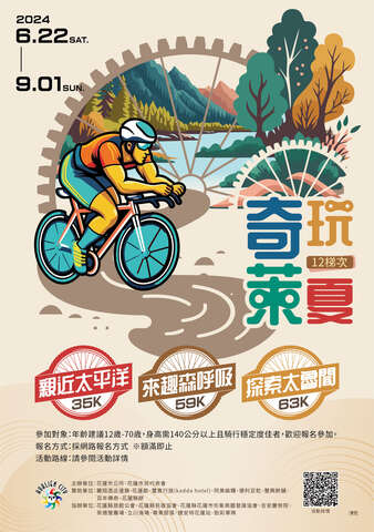 2024「奇萊玩一夏」自行車輕旅行活動海報電子檔