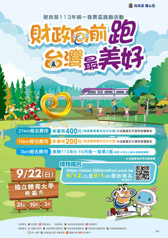 財政部訂於9月22日假桃園市龜山區國立體育大學舉辦「財政部113年統一發票盃路跑活動」1
