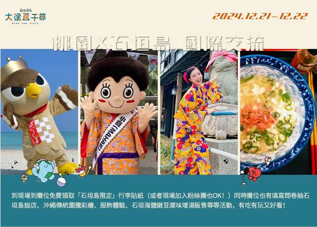 桃園X石垣島 國際交流