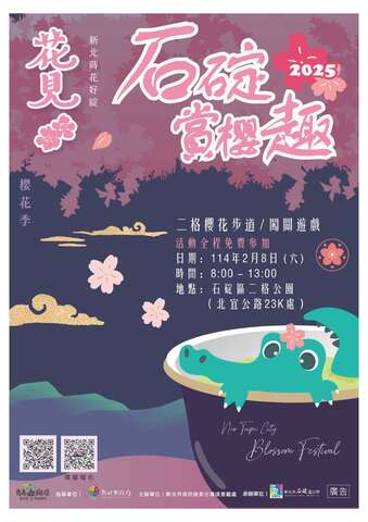 2025石碇賞櫻趣海報