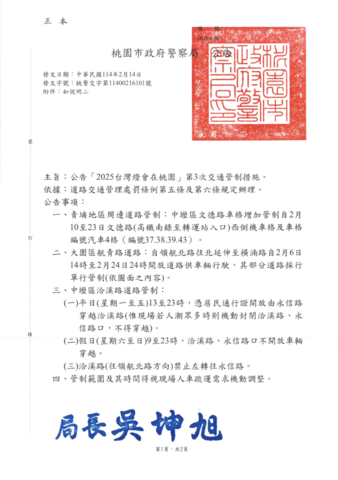 「2025台灣燈會在桃園」第3次交通管制公告