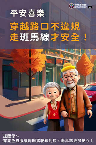 走斑馬線宣導圖