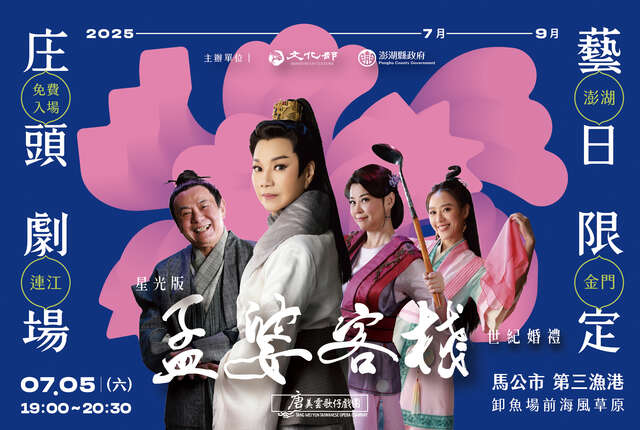 2025年庄頭劇場孟婆客棧-3