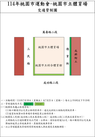 「114年桃園市運動會」活動交通管制措施