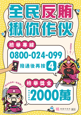 反賄選宣導海報1