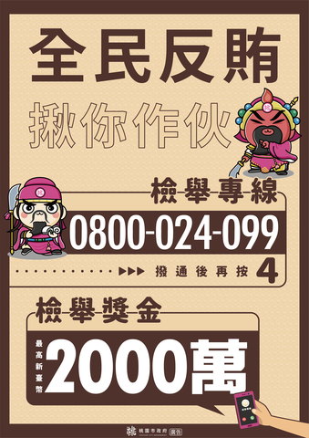 反賄選宣導海報2