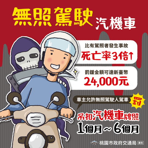 桃園市交通局_114年交安行銷宣傳圖_(無照駕駛)
