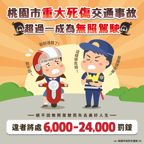 1.桃園市交通局_114年交安行銷宣傳圖_(無照駕駛-重大死傷)