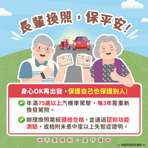 2.桃園市交通局_114年交安行銷宣傳圖_(長輩換照保平安)
