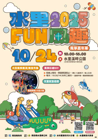 2025水里Fun風趣