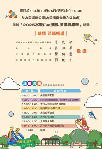 2025水里Fun風趣活動流程