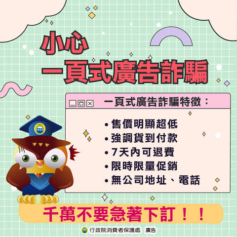 小心+一頁式廣告詐騙