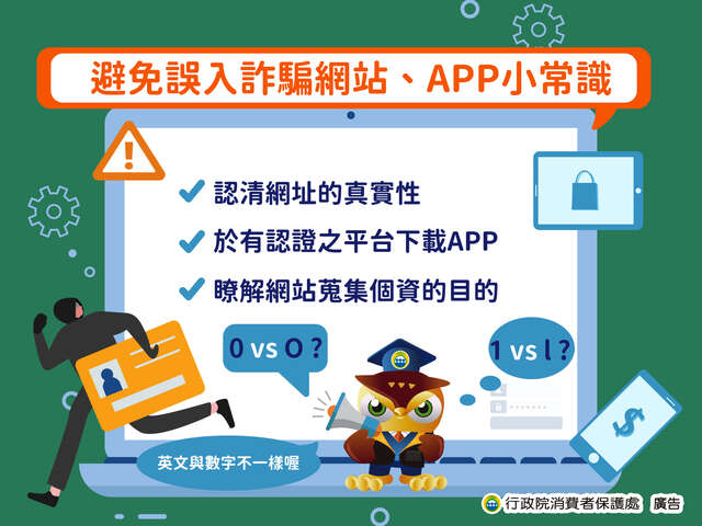 避免誤入詐騙網站+APP小常識