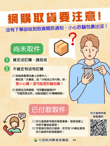 網購取貨要注意
