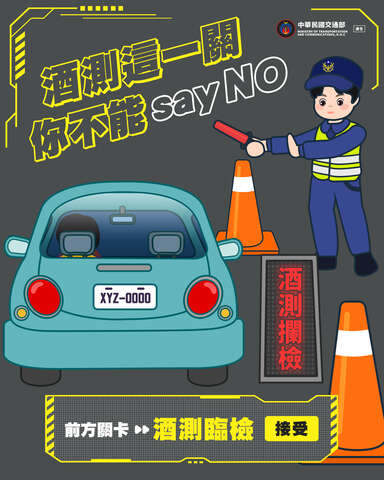酒測你不能Say NO (115年)