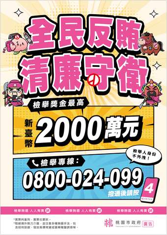 桃園市政府反賄選宣導海報