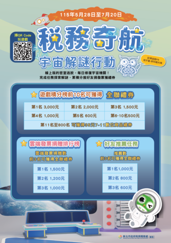 「稅務奇航：宇宙解謎行動」網頁互動遊戲活動