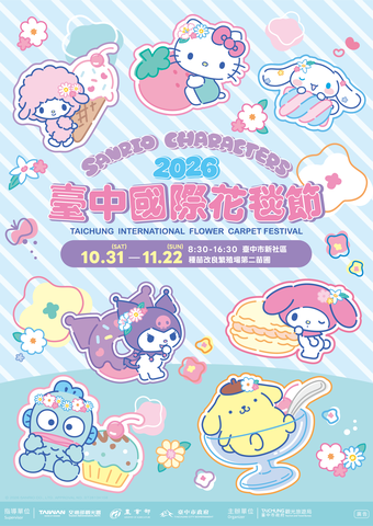 2026臺中國際花毯節