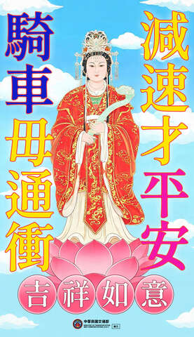 騎車毋通衝，媽祖心輕鬆