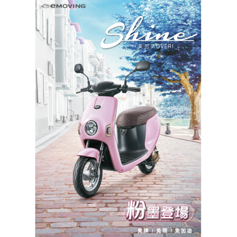 EMOVING Shine 電動自行車