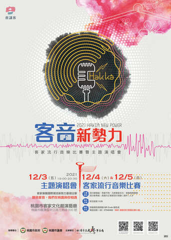 「2021客家流行音樂比賽暨主題演唱會」海報