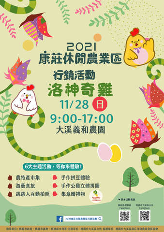 「2021康莊休閒農業區行銷活動-洛神奇雞」活動宣傳海報