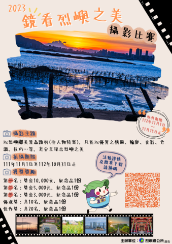 「2023鏡看烈嶼之美」宣傳海報