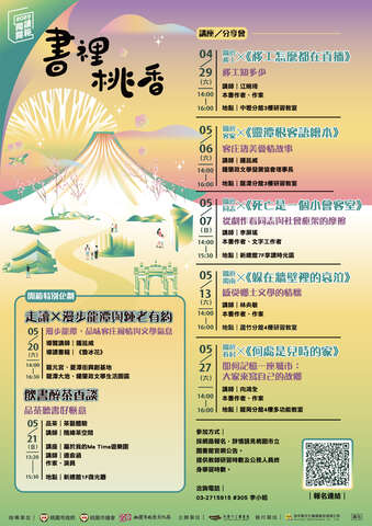 「2023桃園閱讀開箱：書裡桃香系列活動」第一季海報