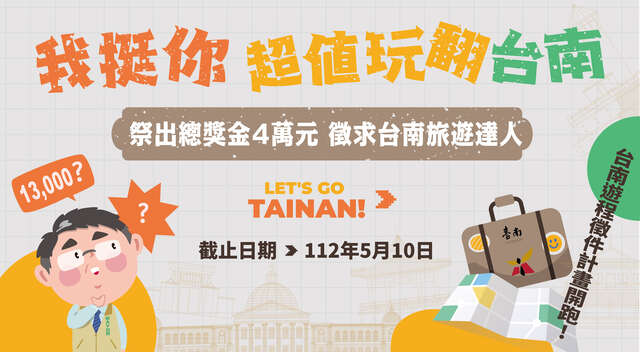 《我挺你 超值玩翻台南》台南遊程徵件計畫海報