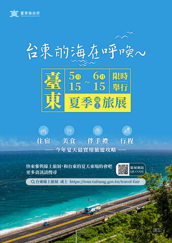 「台東夏季線上旅展」電子宣傳圖檔