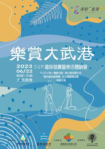 「樂賞大武港之SUP趣味競賽暨樂活體驗營」活動宣傳海報