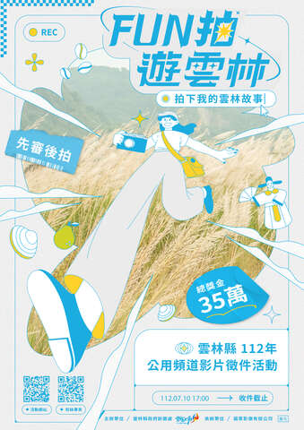 「雲林縣112年公用頻道影片徵件-FUN拍遊雲林」海報