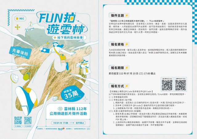 「雲林縣112年公用頻道影片徵件-FUN拍遊雲林」DM電子檔1