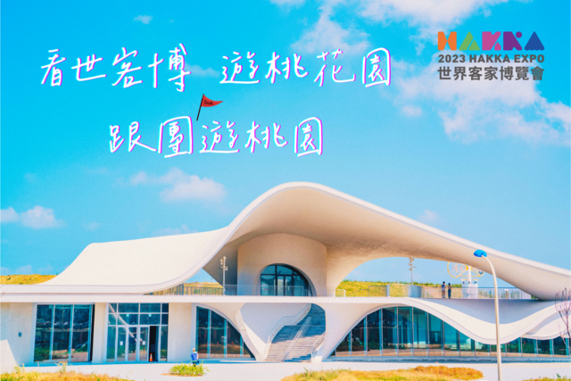 看世客博+由桃花園+跟團遊桃園