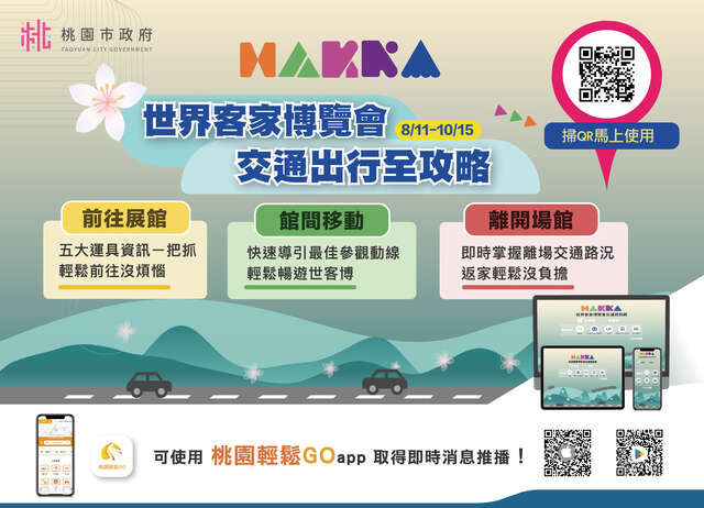 世界客家博覽會交通資訊網站