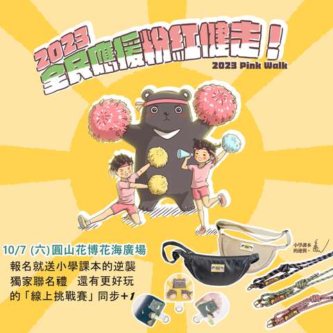 「2023全民粉紅運動」宣傳素材